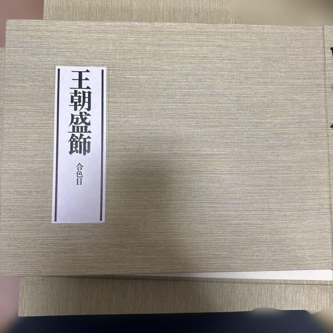 王朝盛飾　平安朝の色　限定200部　見本帳