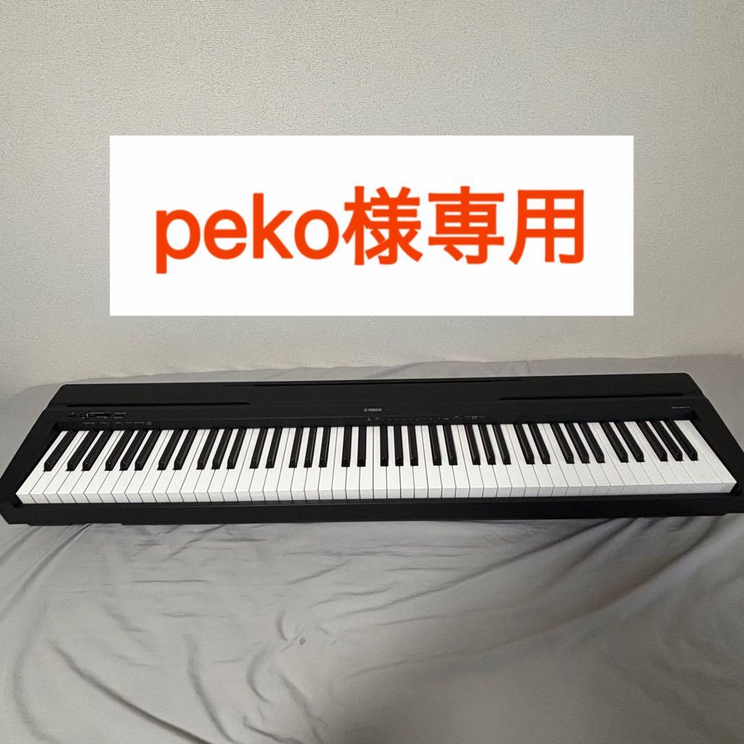【peko】YAMAHA P-45 B 88鍵 黒 2021年製