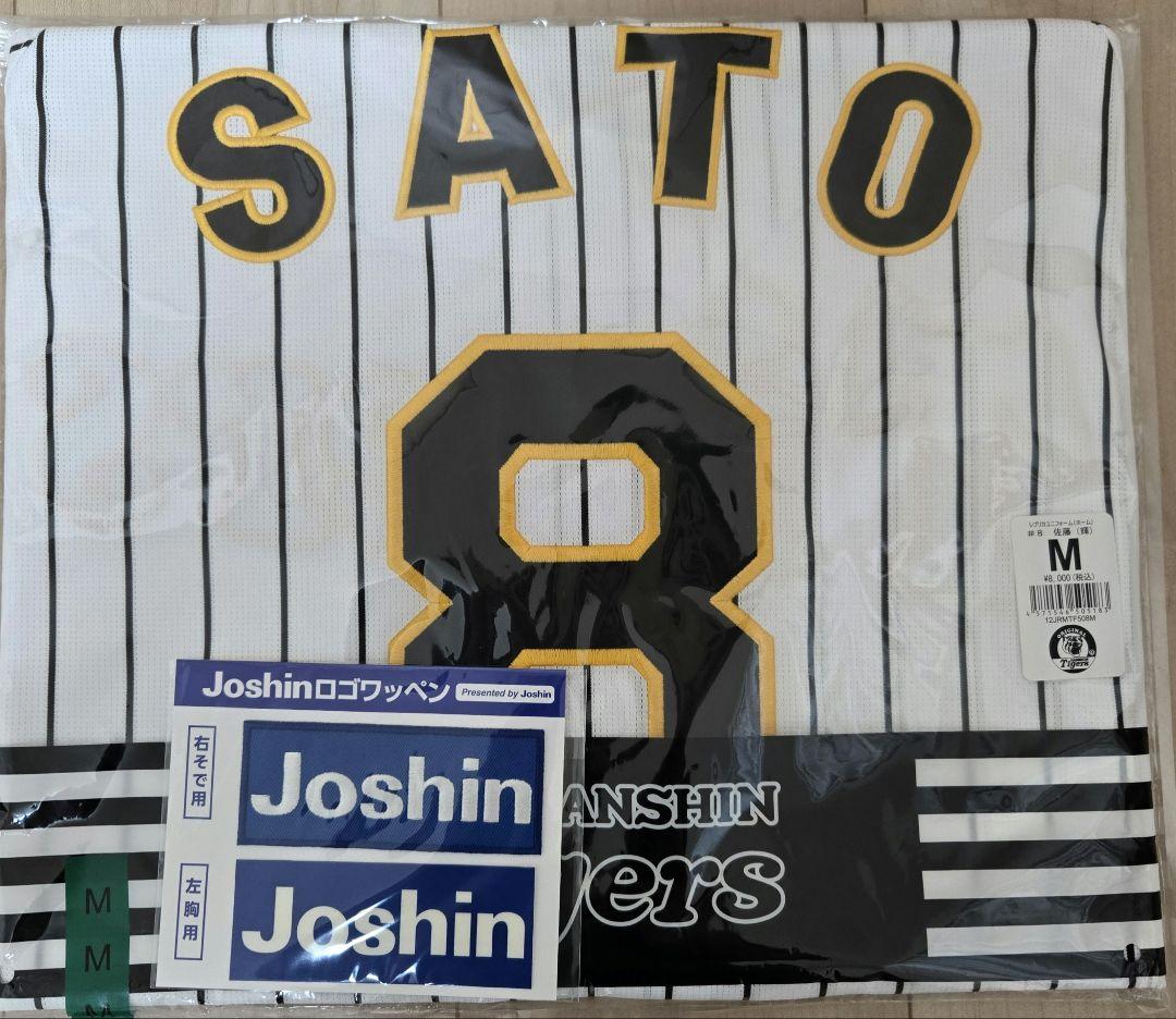 未開封！美品です！阪神タイガース レプリカユニフォーム 佐藤選手サイズМ