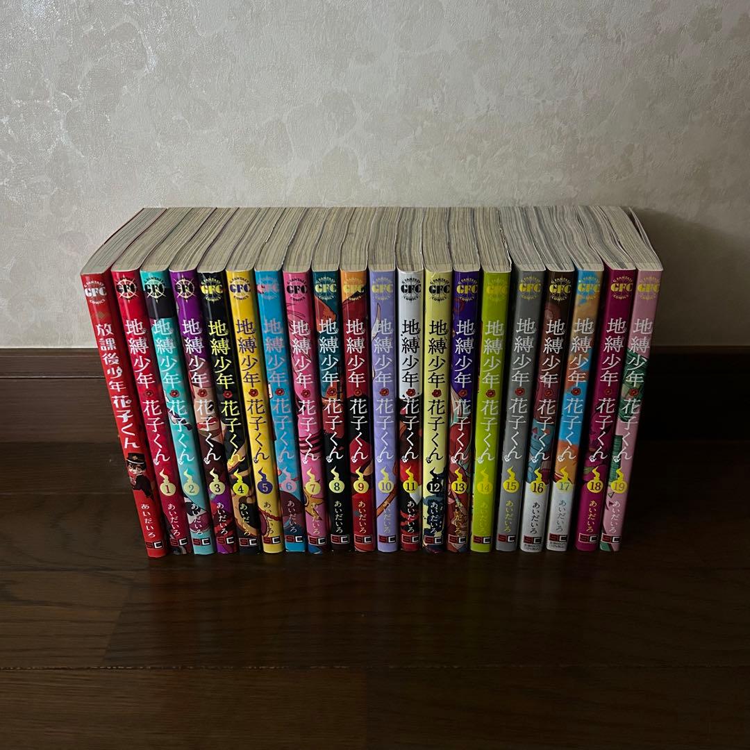 地縛少年花子くん　20巻セット