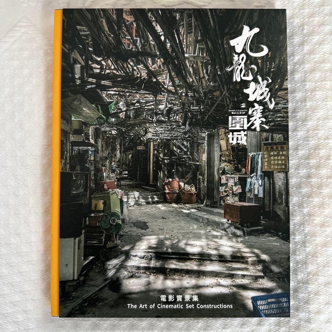 トワイライト・ウォリアーズ九龍城寨之圍城實景集　国際版★新品