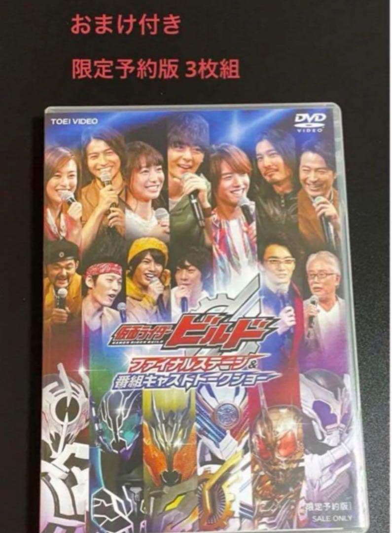 【限定予約版/おまけ付き】 仮面ライダービルド DVD 犬飼貴丈 赤楚衛二