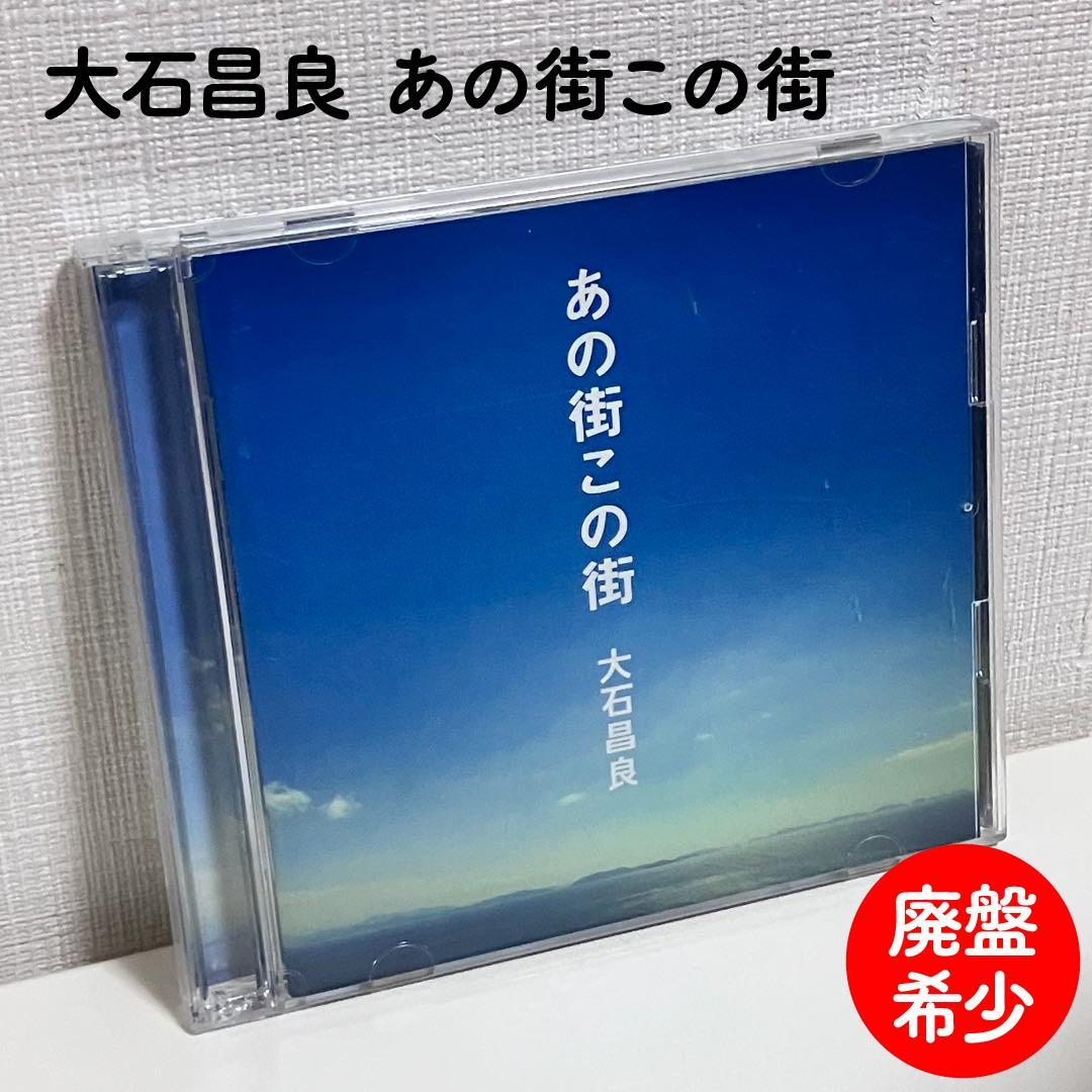 【動作OK】 あの街この街 大石昌良 帯あり オーイシマサヨシ CD DVD