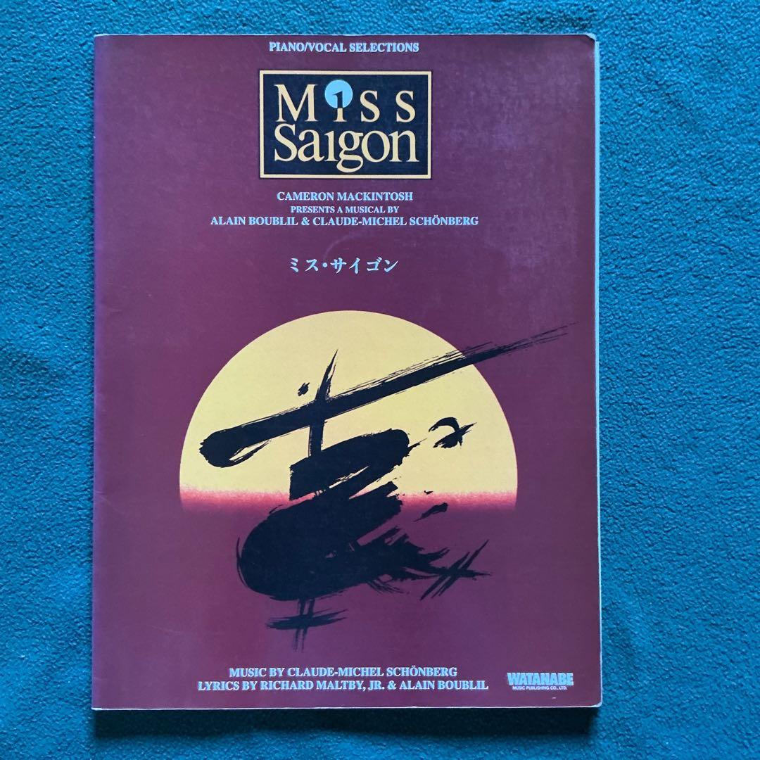 交渉歓迎　古楽譜　希少　ミス・サイゴン ピアノ・ボーカル・セレクション