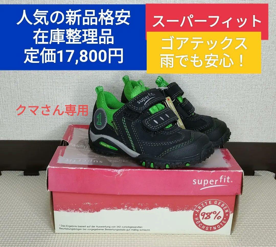 スーパーフィット【新品】ゴアテックス　ミッテル(幅普通)12.7〜13.2cm