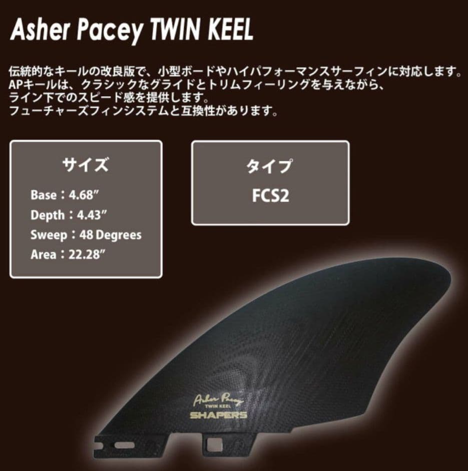 Shapers キールフィン FCS2