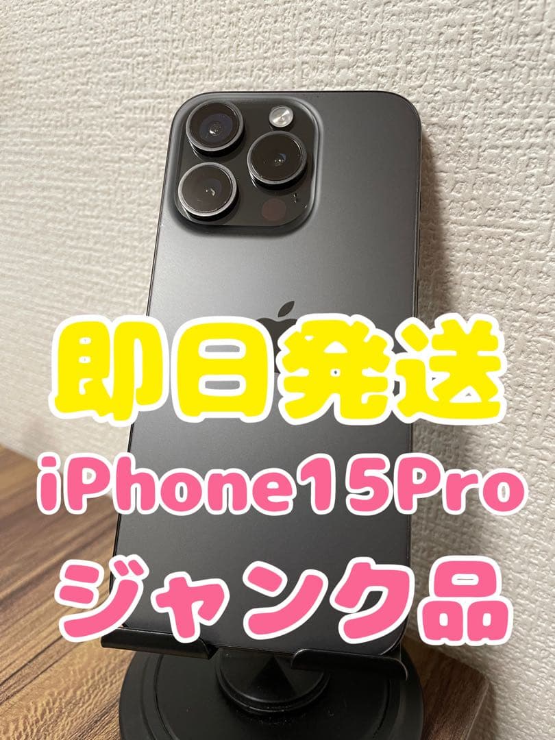 【即日発送】iPhone15Pro ブラックチタニウム
