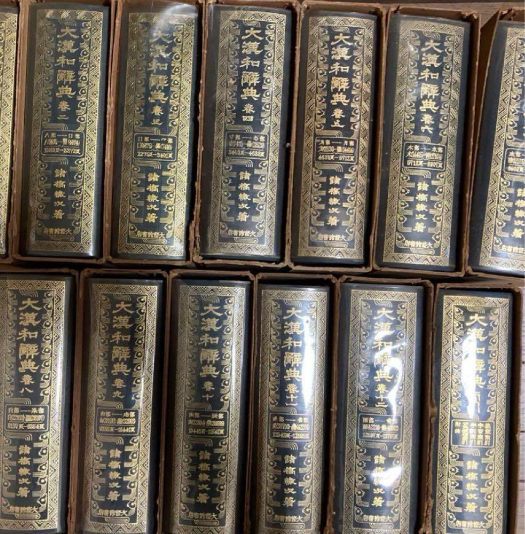 大漢和辞典 1～12巻＋索引全13巻セット諸橋轍次著 大修館書店