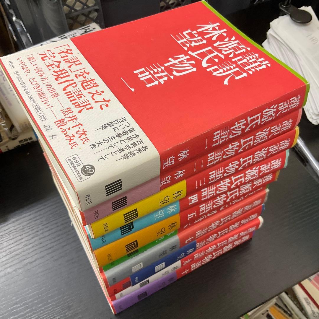 謹訳源氏物語 10冊セット　祥伝社