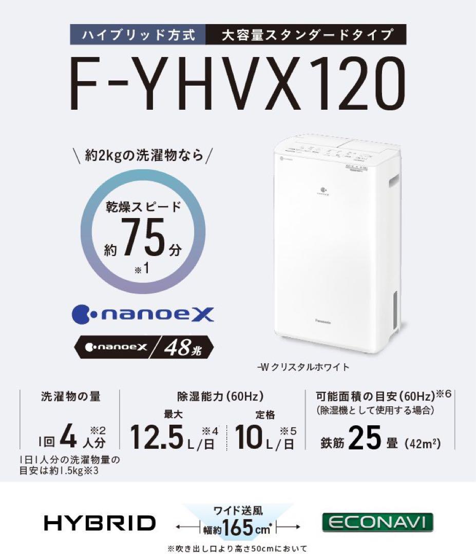 【新品未開封】Panasonic衣類乾燥除湿機(ハイブリッド方式)