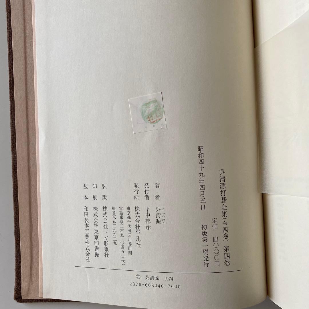 呉清源打碁全集1,2,3,4巻(全4巻) 平凡社版