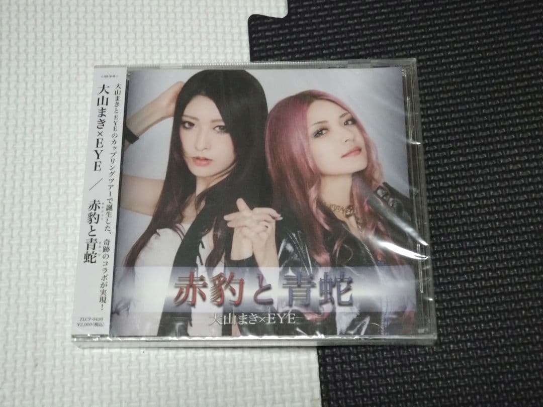 新品未開封 大山まき×EYE『赤豹と青蛇』会場限定CD