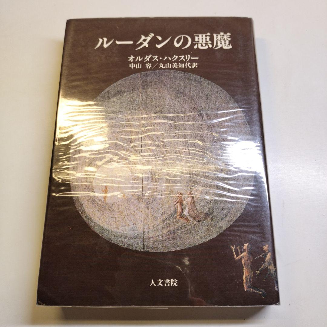 ルーダンの悪魔　オルダス・ハクスリー