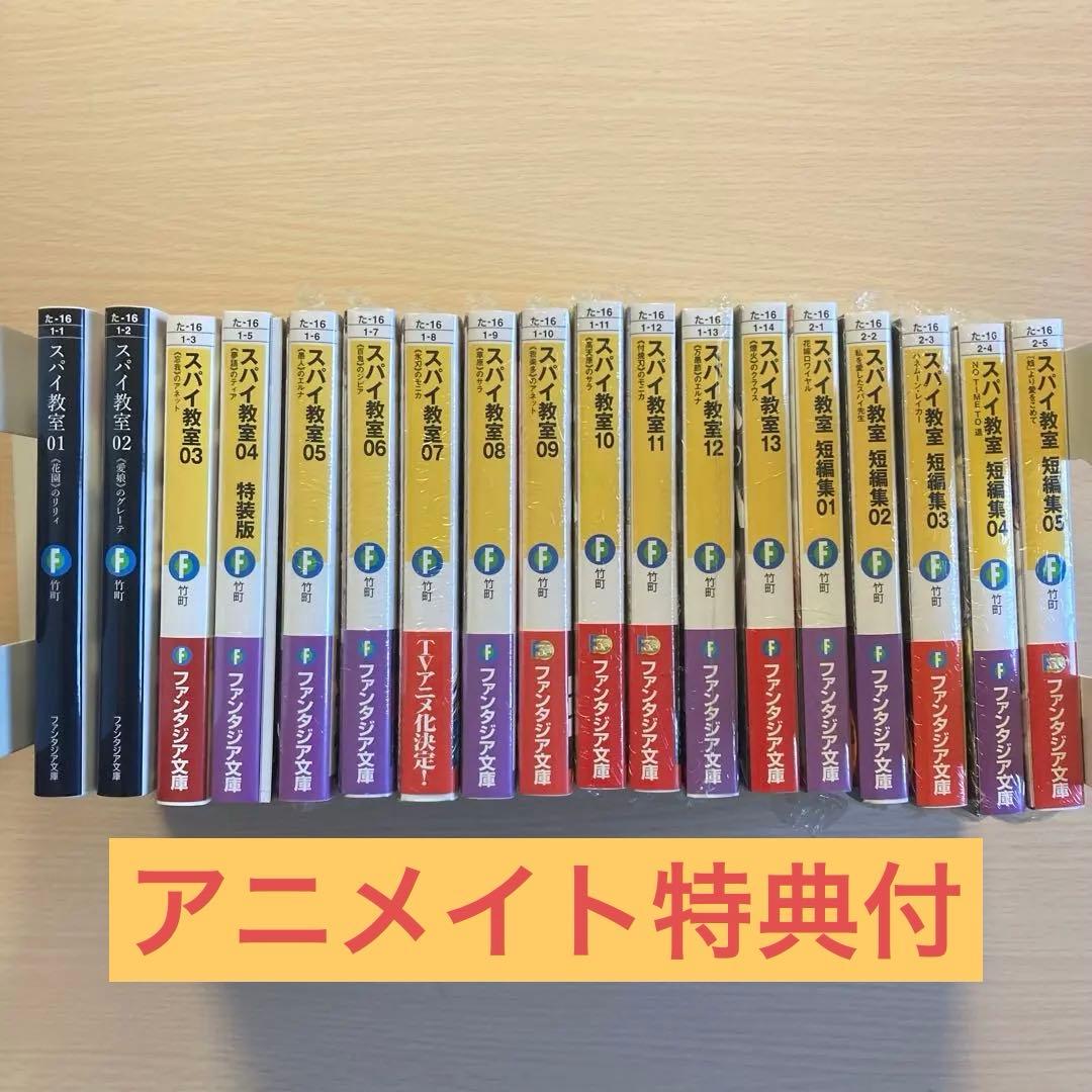 スパイ教室 全巻 特典付 竹町