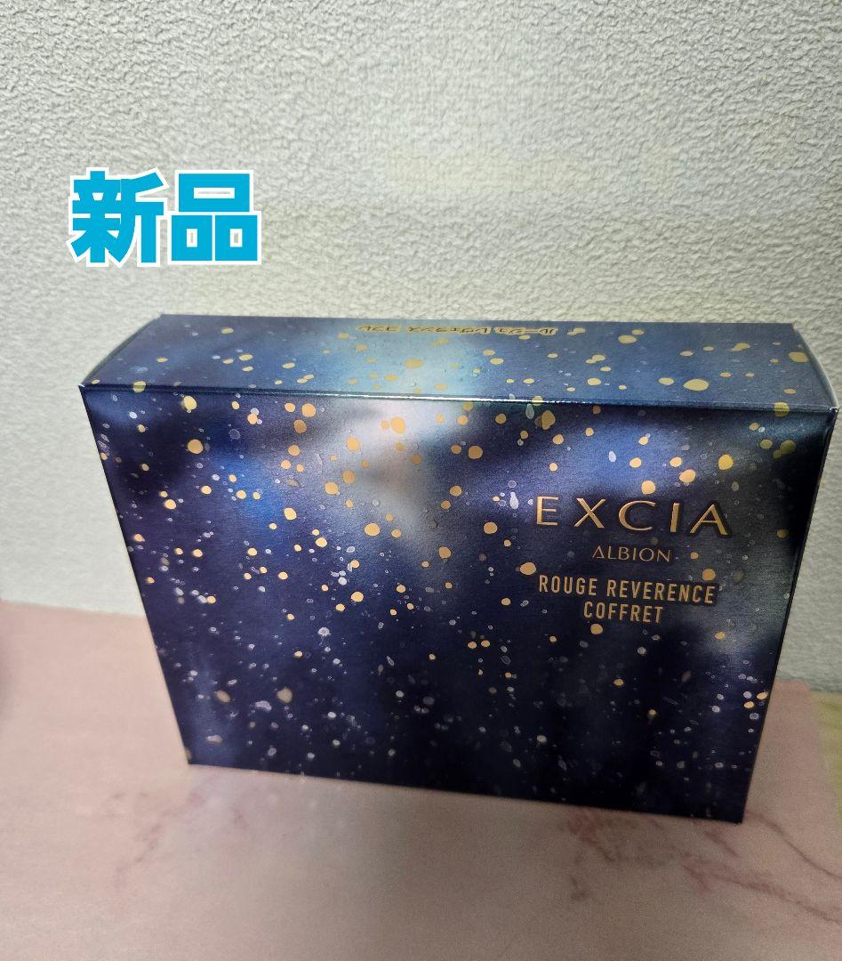 新品　アルビオン　エクシア　ルージュレヴェランスコフレ　限定完売品