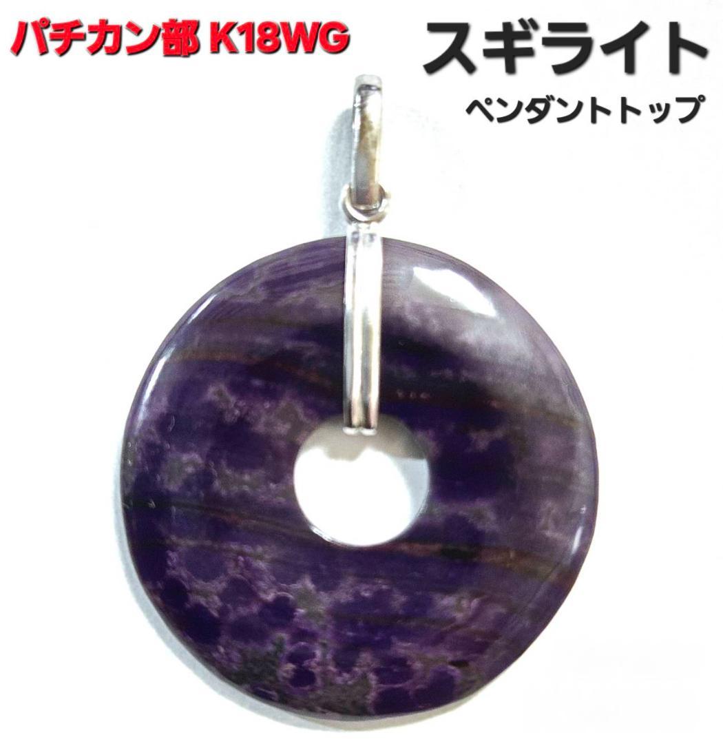 スギライト ペンダントトップ 三大ヒーリングストーン バチカン部 K18WG