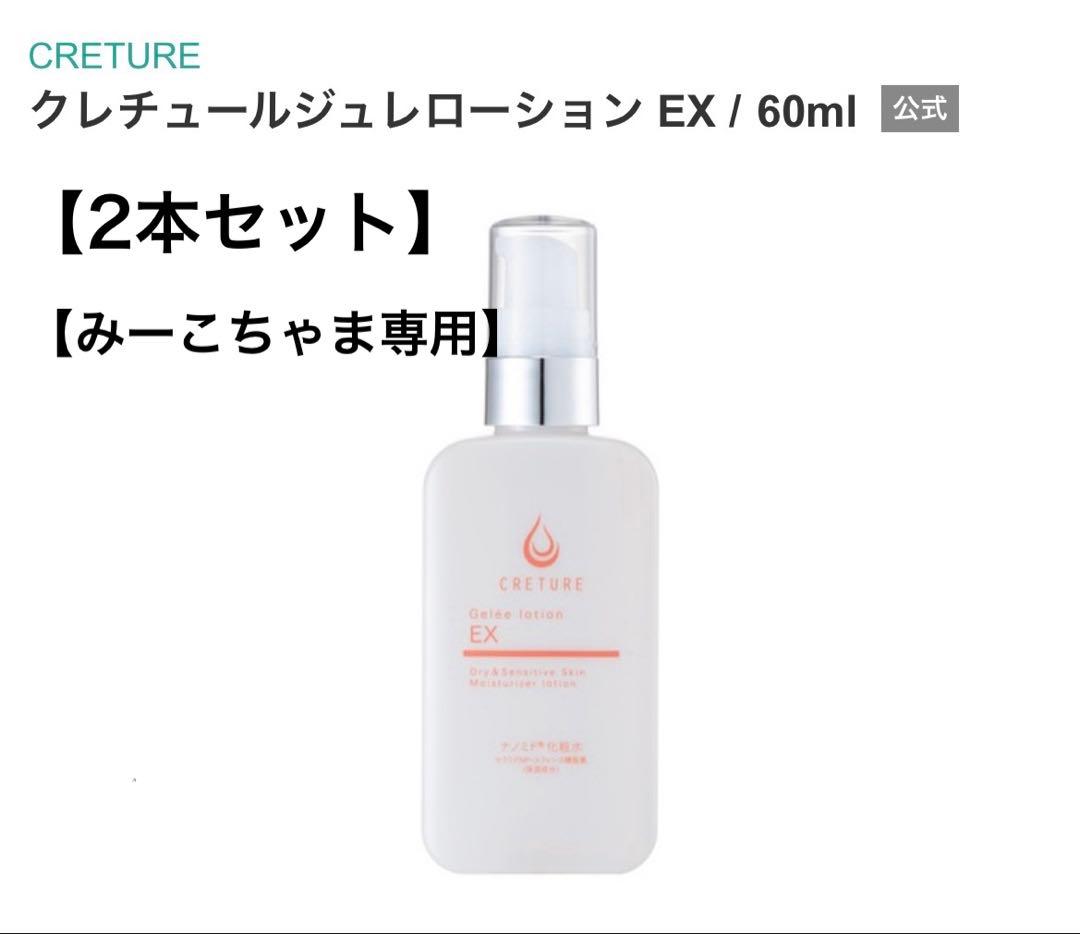 【みーこちゃま専用】クレチュール ジュレローション EX ドクターRe9