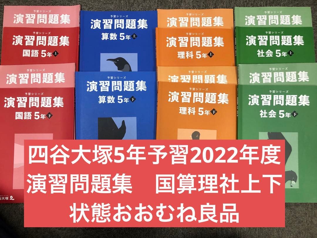 改定新版　四谷大塚　5年予習シリーズ演習問題集　国算理社　上下　2022年度版