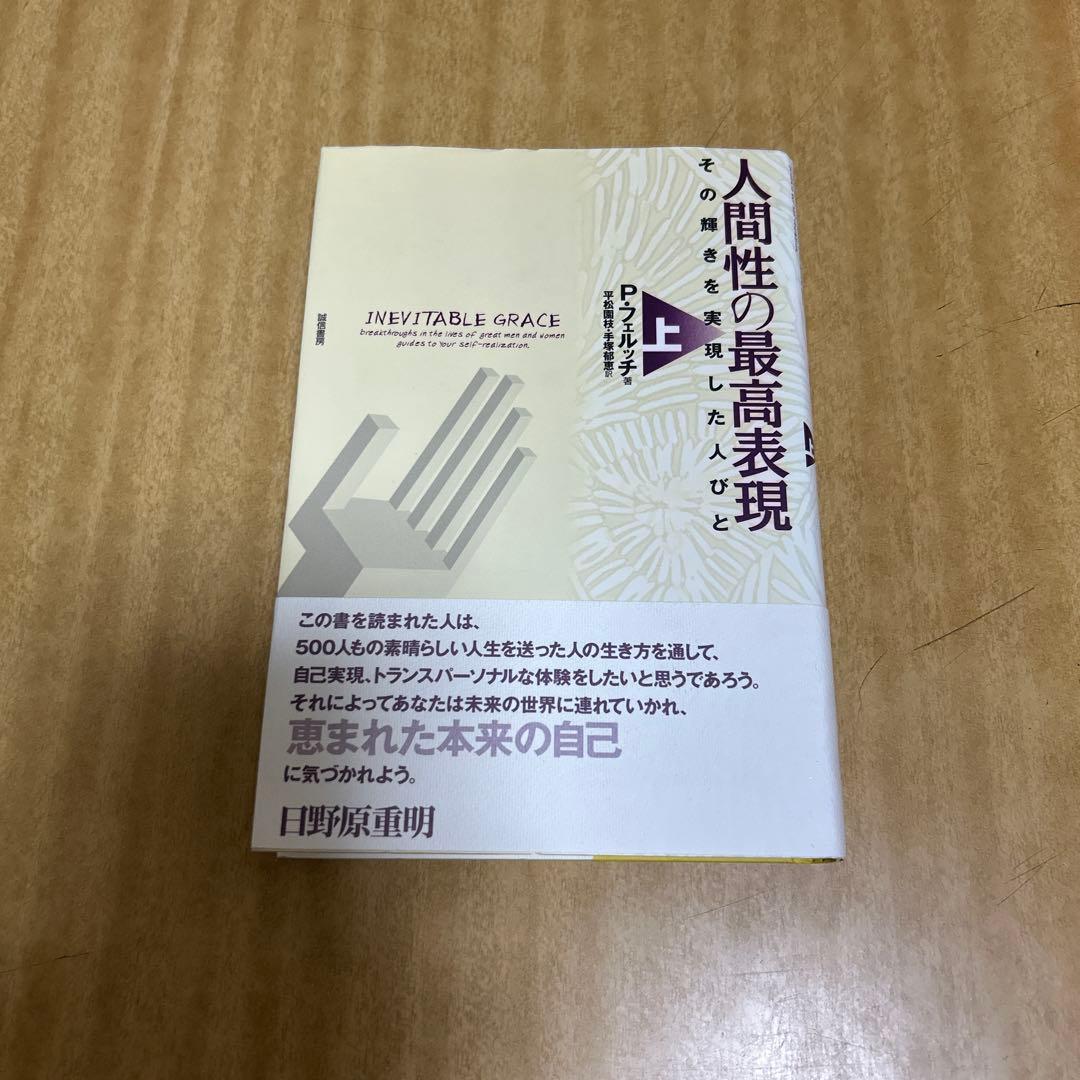 人間性の最高表現 : その輝きを実現した人びと 上