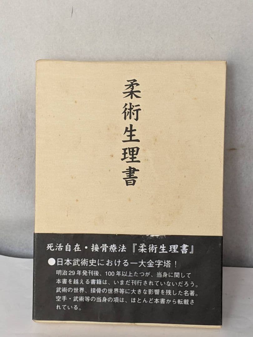 柔術生理書　古書　武士道