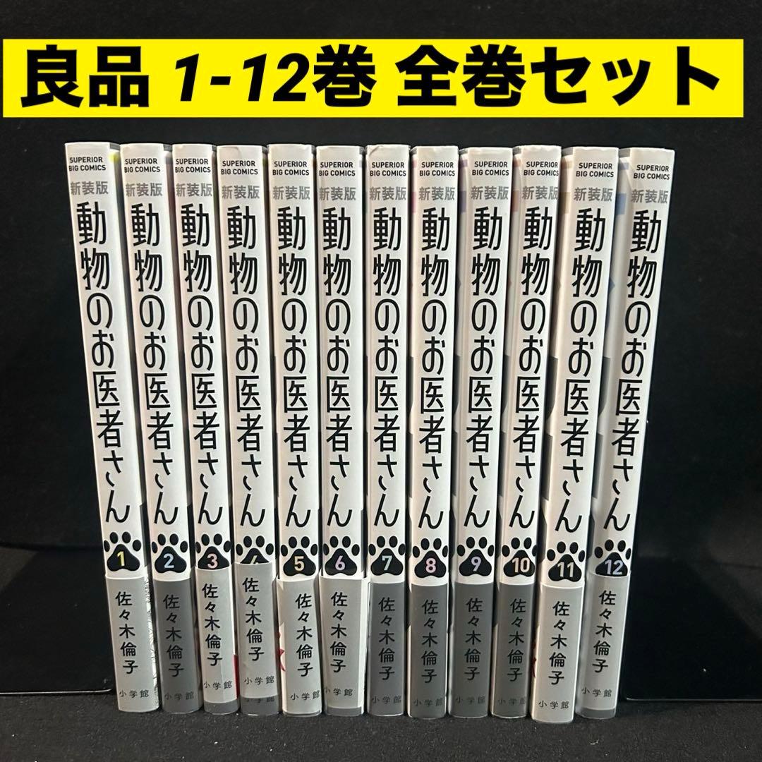 新装版 動物のお医者さん 1-12巻 全巻セット 漫画 コミック