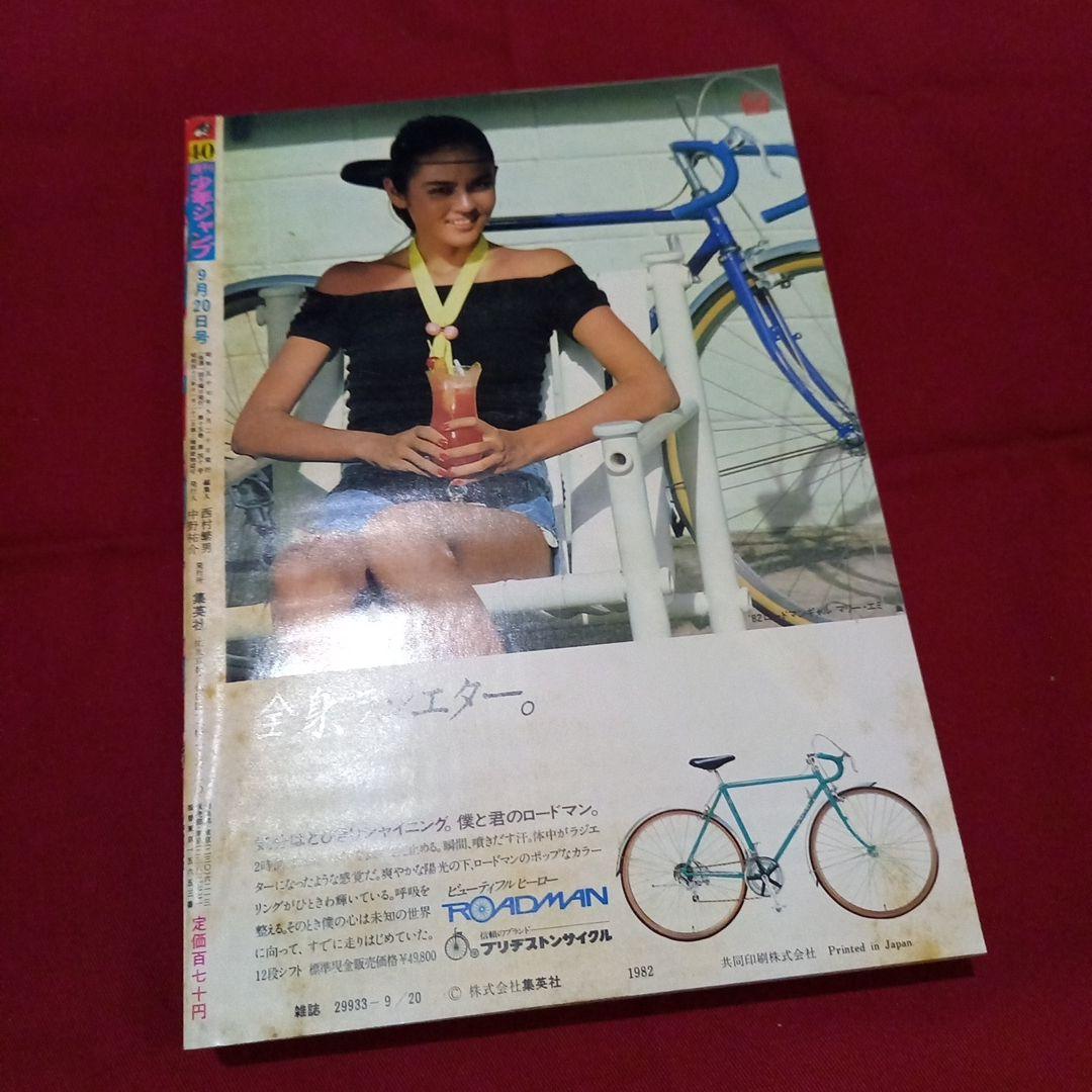 【当時物美品】週刊 少年 ジャンプ 1982年40号 漫画 アニメ