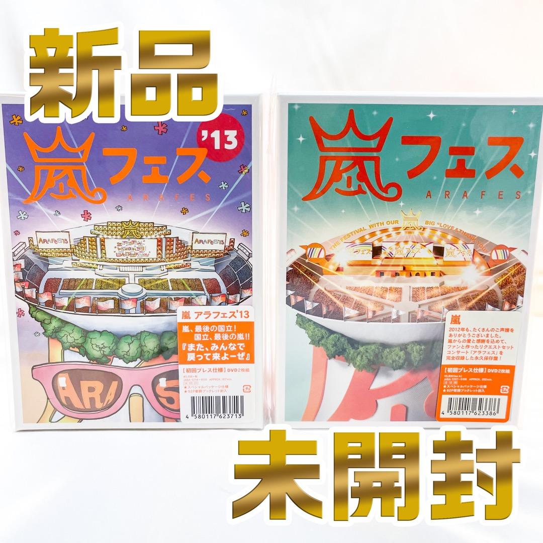 新品　未開封　ARASHI アラフェス 2012　アラフェス2013 DVD