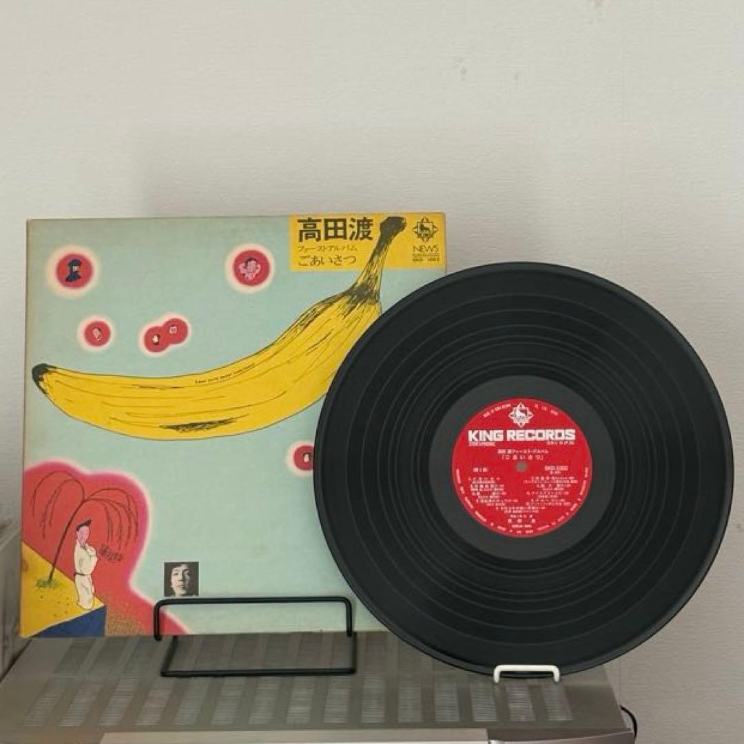 高田渡　ごあいさつ　キングレコード　オリジナル盤　はっぴいえんど参加