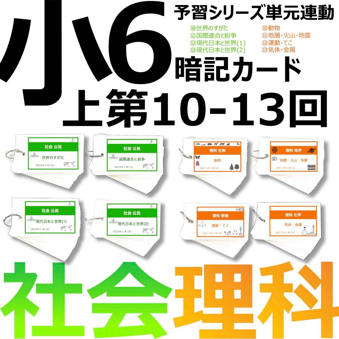 中学受験 暗記カード【6年上 社会・理科 10-13回】予習シリーズ 組分け
