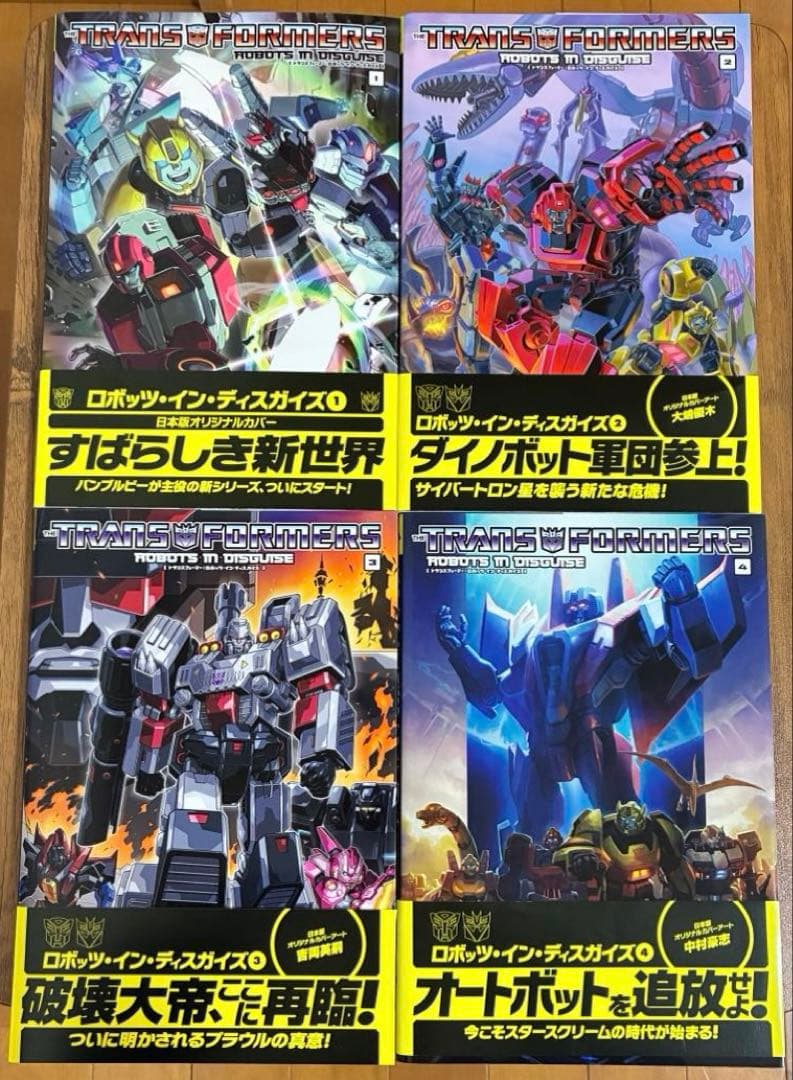 トランスフォーマー IDW ロボッツ・イン・ディスガイズ　1〜4巻セット