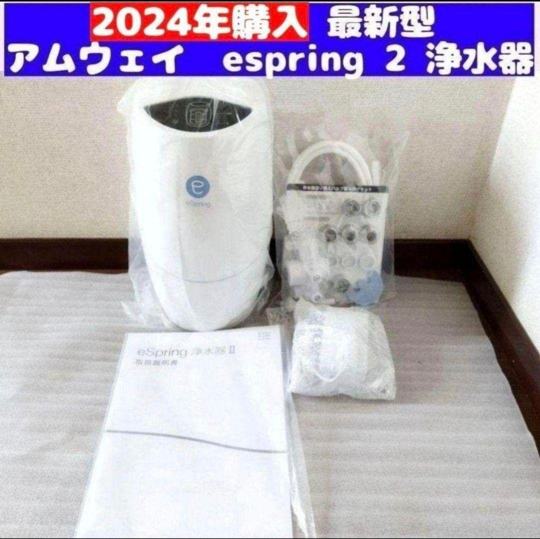 専用2024年購入最新型アムウェイ Amway eSpring 2 浄水器 2@
