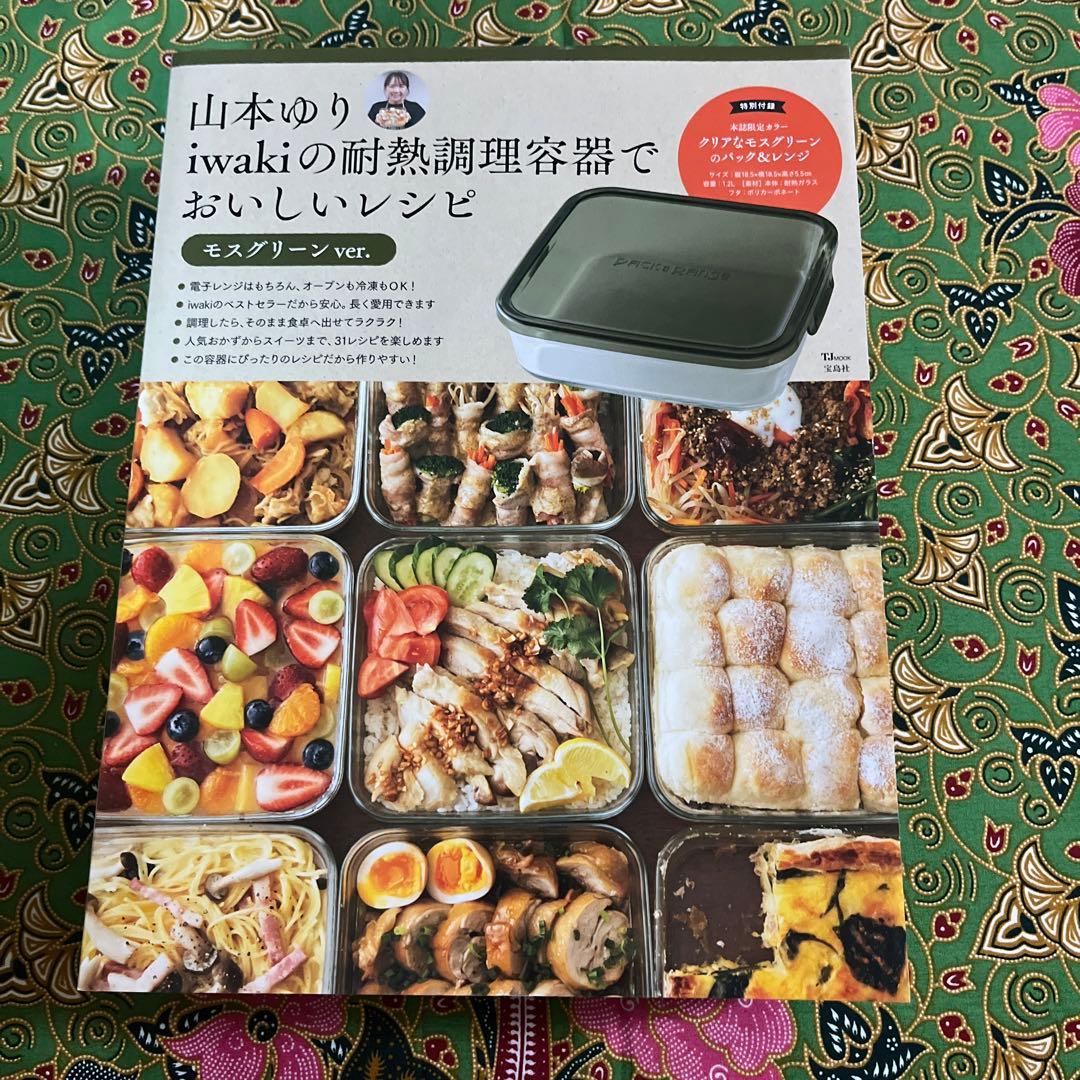 山本ゆり iwakiの耐熱調理容器で おいしいレシピ　おいしいレシピBOOK