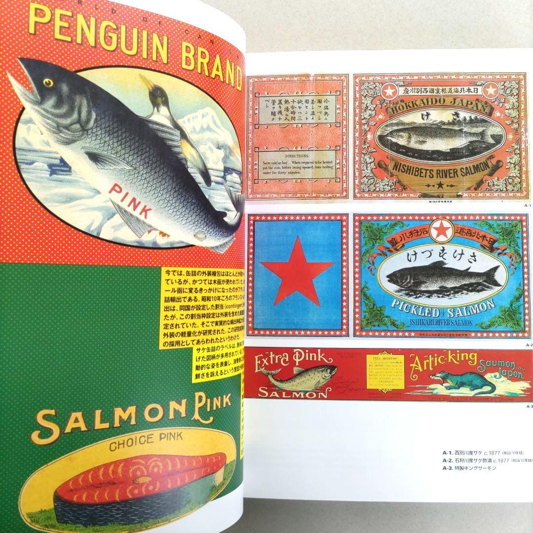 【貴重】缶詰ラベル博物館/デザイン 昭和レトロ ラベル 資料集
