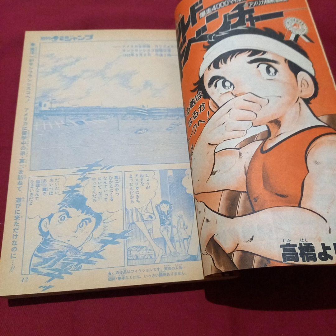【当時物美品】週刊 少年 ジャンプ 1982年14号 漫画 アニメ