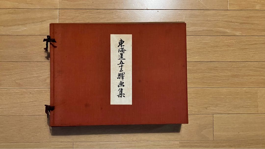 広重筆・保永堂版 東海道五十三駅画集 古法純手摺木版 美術社