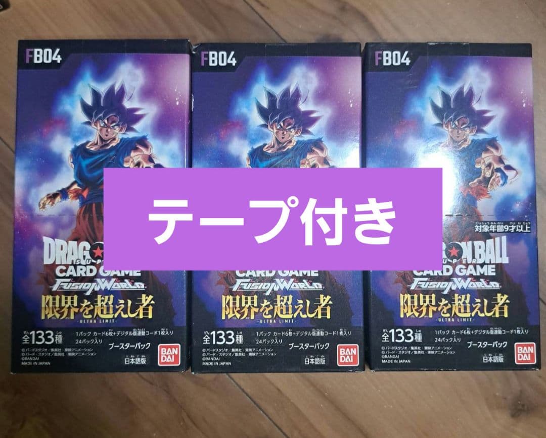 ドラゴンボール　フュージョンワールド 限界を超えし者　３BOX　テープ付き