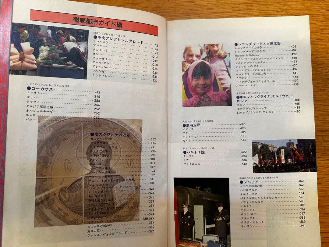 地球の歩き方 46 ソ連　ガイドブック 1991年 91年　ソビエト　ロシア