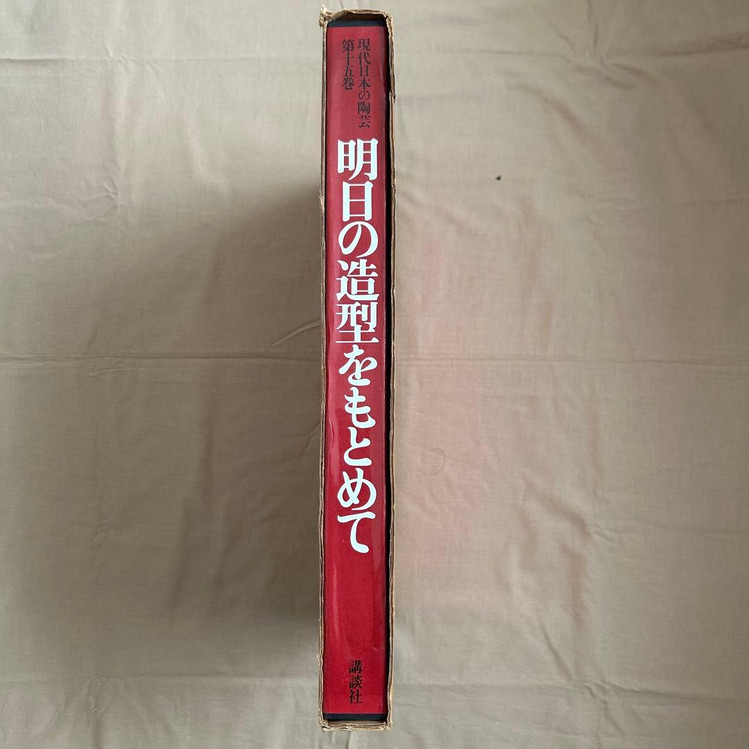 現代日本の陶芸 明日の造形をもとめて　第十五巻　オブジェ　陶芸　前衛芸術
