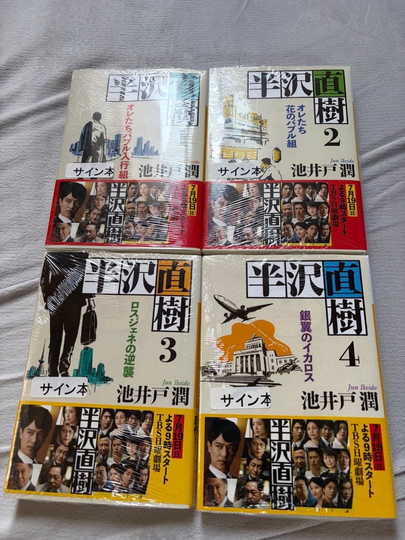 半沢直樹 サイン本 1-4巻セット　池井戸潤　新品