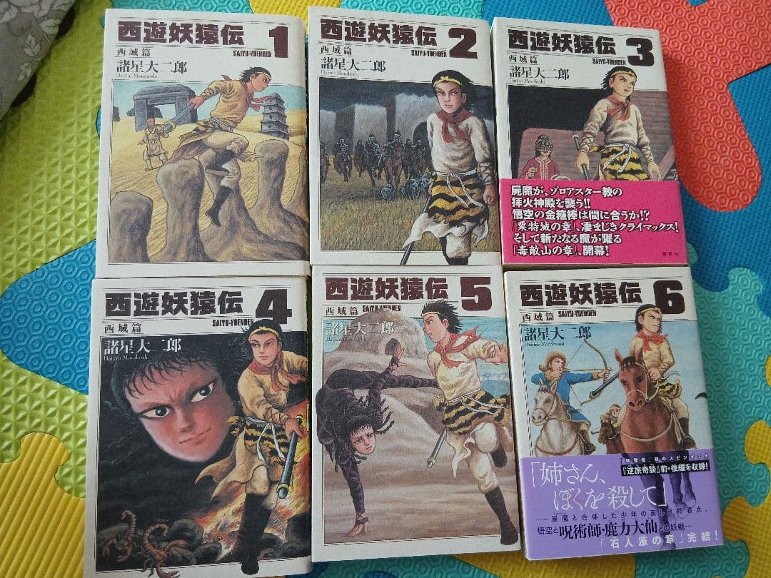 西遊妖猿伝 全6巻 諸星大二郎