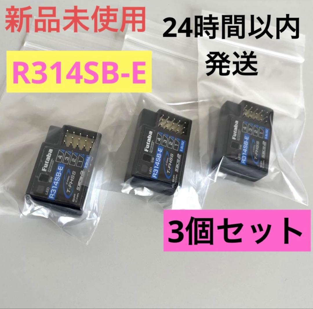 r13① 3個セット 新品未使用 フタバ R314SB-E 受信機 レシーバー