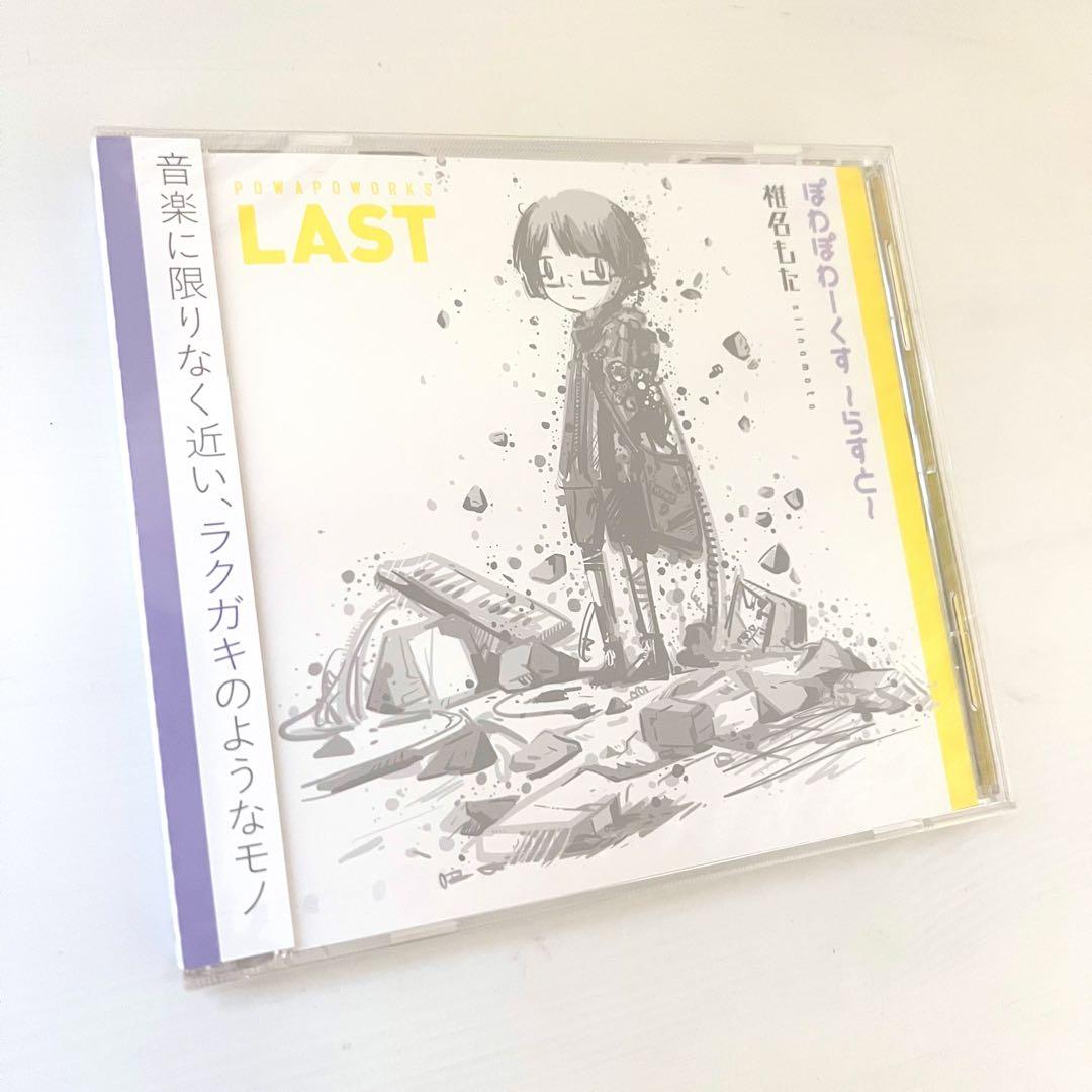 未開封 ぽわぽわーくす らすと 椎名もた ぽわぽわP