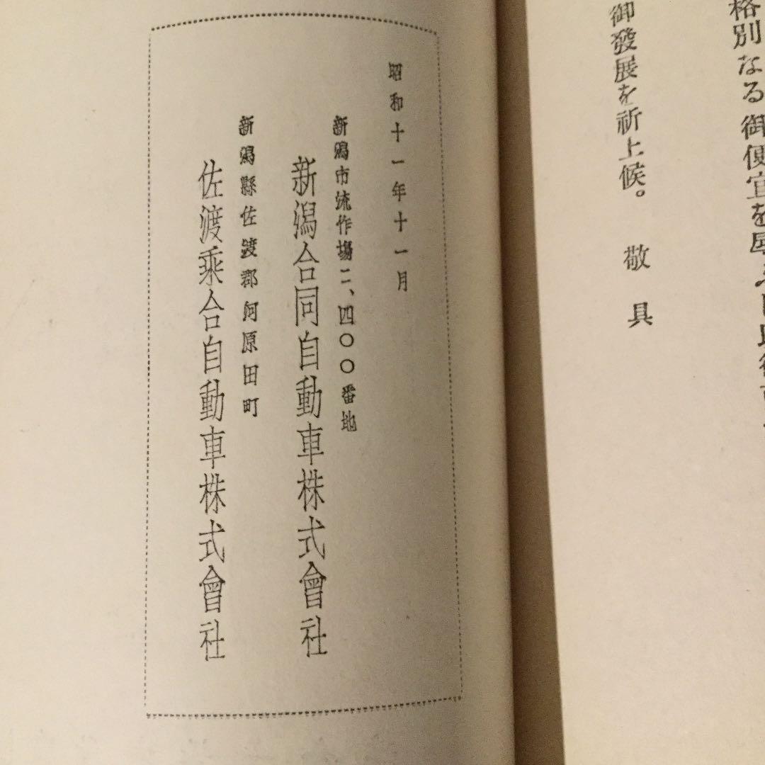 戦前品　佐渡の資料　誰かに守ってほしい年代物