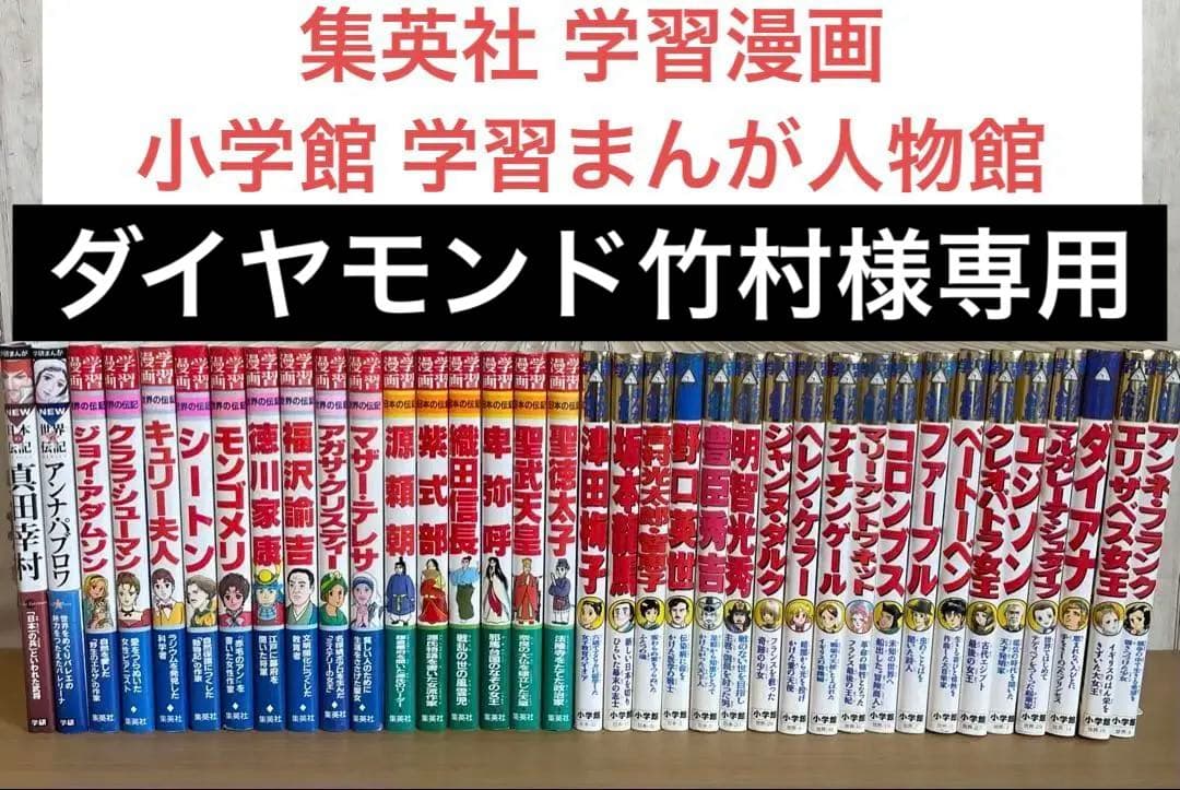 【セット】集英社 学習漫画　小学館 学習まんが人物館　学研まんが　３６冊
