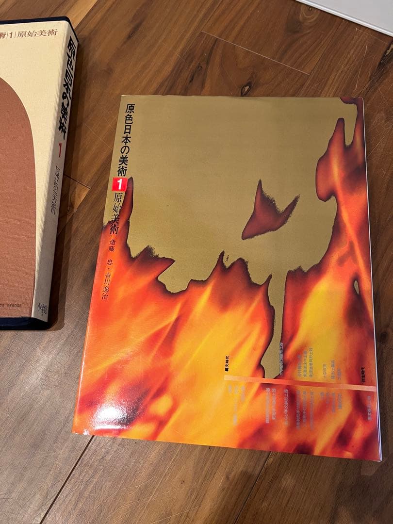 原色日本の美術 1