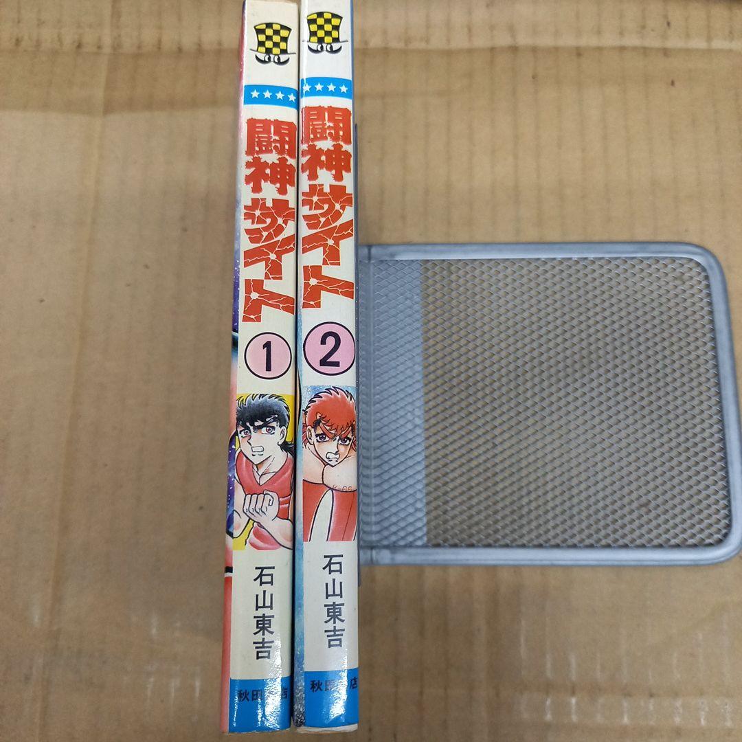 闘神サイト　1と2　全巻初版