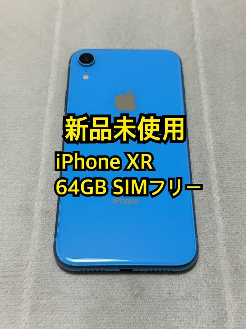 新品未使用 iPhone XR 64GB SIMフリー