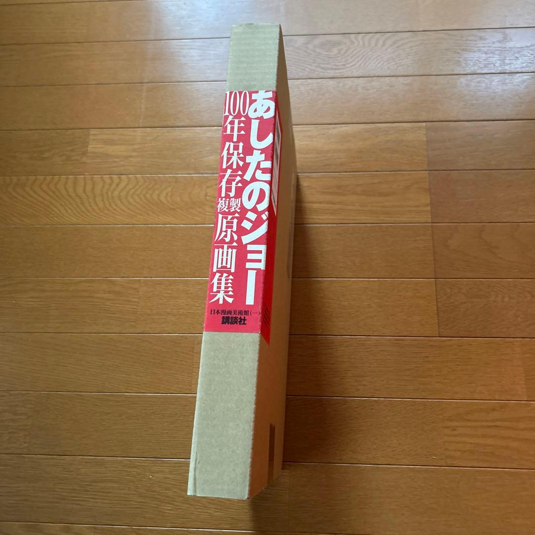 あしたのジョー　100年保存複製原画集