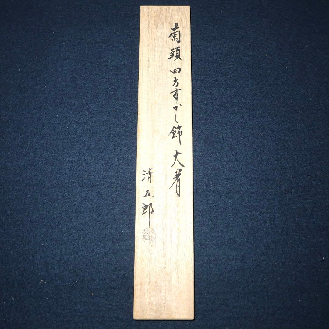 【茶道具】木村清五郎作　菊頭四方透飾火箸