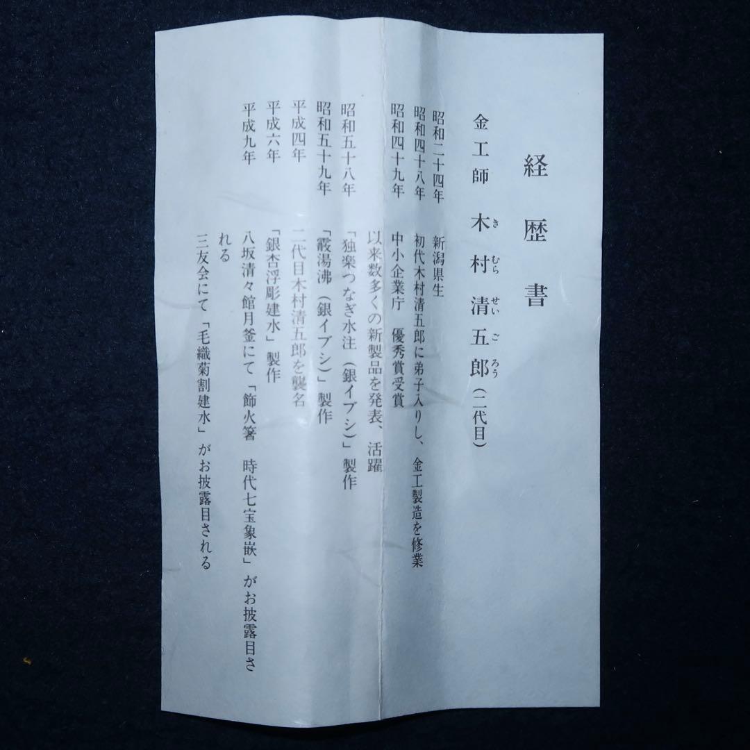 【茶道具】木村清五郎作　菊頭四方透飾火箸